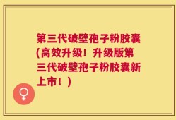 第三代破壁孢子粉胶囊(高效升级！升级版第三代破壁孢子粉胶囊新上市！)