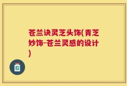 苍兰诀灵芝头饰(青芝妙饰-苍兰灵感的设计)
