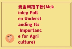 麦金利孢子粉(Mckinley Pollen Understanding Its Importance for Agriculture)