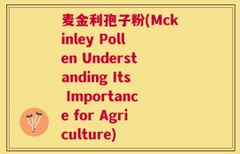 麦金利孢子粉(Mckinley Pollen Understanding Its Importance for Agriculture)