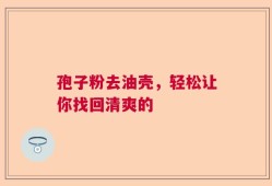 孢子粉去油壳，轻松让你找回清爽的