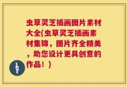 虫草灵芝插画图片素材大全(虫草灵芝插画素材集锦，图片齐全精美，助您设计更具创意的作品！)