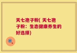 天七孢子粉( 天七孢子粉：生态健康养生的好选择)