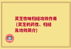 灵芝性味归经功效作用 (灵芝的药性、归经及功效简介)