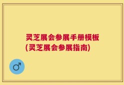 灵芝展会参展手册模板(灵芝展会参展指南)