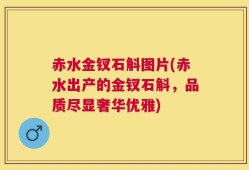 赤水金钗石斛图片(赤水出产的金钗石斛，品质尽显奢华优雅)