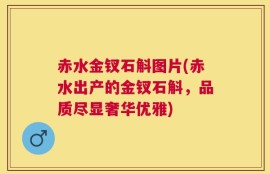 赤水金钗石斛图片(赤水出产的金钗石斛，品质尽显奢华优雅)