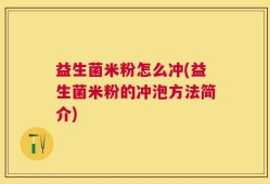益生菌米粉怎么冲(益生菌米粉的冲泡方法简介)