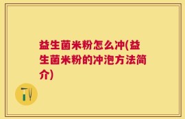 益生菌米粉怎么冲(益生菌米粉的冲泡方法简介)
