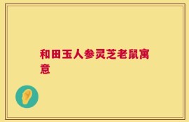 和田玉人参灵芝老鼠寓意