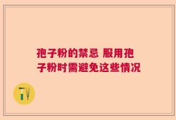 孢子粉的禁忌 服用孢子粉时需避免这些情况