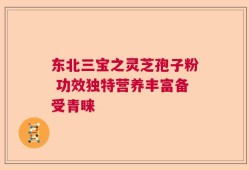 东北三宝之灵芝孢子粉 功效独特营养丰富备受青睐