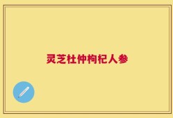 灵芝杜仲枸杞人参