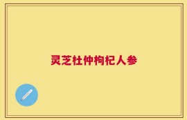 灵芝杜仲枸杞人参