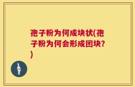 孢子粉为何成块状(孢子粉为何会形成团块？)