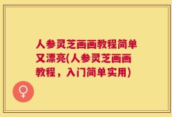 人参灵芝画画教程简单又漂亮(人参灵芝画画教程，入门简单实用)