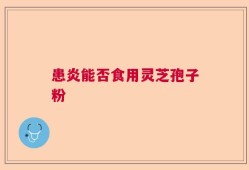 患炎能否食用灵芝孢子粉