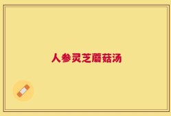 人参灵芝蘑菇汤