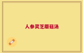 人参灵芝蘑菇汤