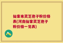 仙客来灵芝孢子粉价格表(河南仙客灵芝孢子粉价格一览表)