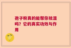孢子粉真的能帮你祛湿吗？它的真实功效与作用