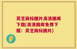 灵芝商标图片高清图库下载(高清图库免费下载：灵芝商标图片)