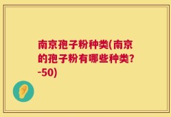 南京孢子粉种类(南京的孢子粉有哪些种类？-50)