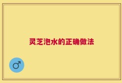 灵芝泡水的正确做法