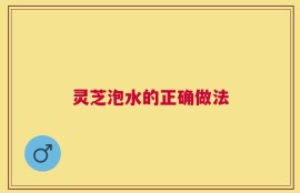 灵芝泡水的正确做法