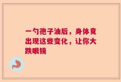 一勺孢子油后，身体竟出现这些变化，让你大跌眼镜
