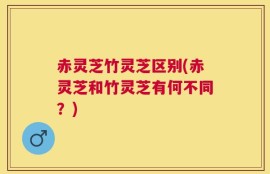 赤灵芝竹灵芝区别(赤灵芝和竹灵芝有何不同？)