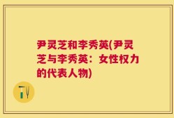 尹灵芝和李秀英(尹灵芝与李秀英：女性权力的代表人物)