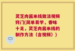 灵芝肉酱米线做法视频窍门(简单易学，香味十足，灵芝肉酱米线的制作方法（含视频）)