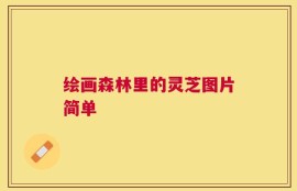 绘画森林里的灵芝图片简单