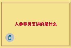 人参养灵芝讲的是什么