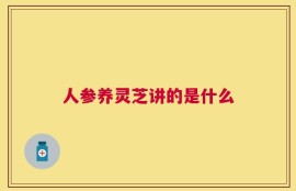 人参养灵芝讲的是什么