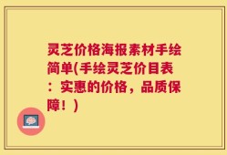 灵芝价格海报素材手绘简单(手绘灵芝价目表：实惠的价格，品质保障！)