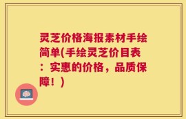 灵芝价格海报素材手绘简单(手绘灵芝价目表：实惠的价格，品质保障！)