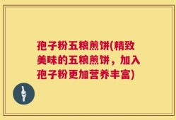 孢子粉五粮煎饼(精致美味的五粮煎饼，加入孢子粉更加营养丰富)
