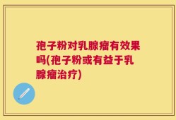 孢子粉对乳腺瘤有效果吗(孢子粉或有益于乳腺瘤治疗)