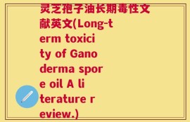 灵芝孢子油长期毒性文献英文(Long-term toxicity of Ganoderma spore oil A literature review.)