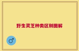野生灵芝种类区别图解