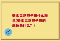 椴木灵芝孢子粉什么颜色(椴木灵芝孢子粉的颜色是什么？)