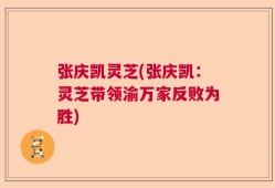 张庆凯灵芝(张庆凯：灵芝带领渝万家反败为胜)