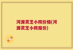 河源灵芝小院价格(河源灵芝小院报价)
