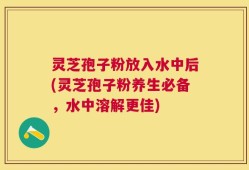 灵芝孢子粉放入水中后(灵芝孢子粉养生必备，水中溶解更佳)