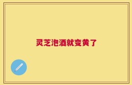灵芝泡酒就变黄了