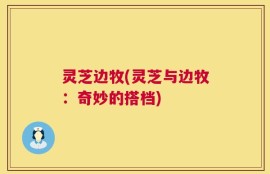 灵芝边牧(灵芝与边牧：奇妙的搭档)