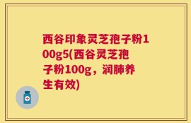 西谷印象灵芝孢子粉100g5(西谷灵芝孢子粉100g，润肺养生有效)