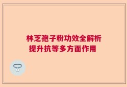 林芝孢子粉功效全解析 提升抗等多方面作用